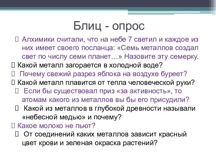 Блиц - опрос Алхимики считали, что на небе 7 светил и каждое