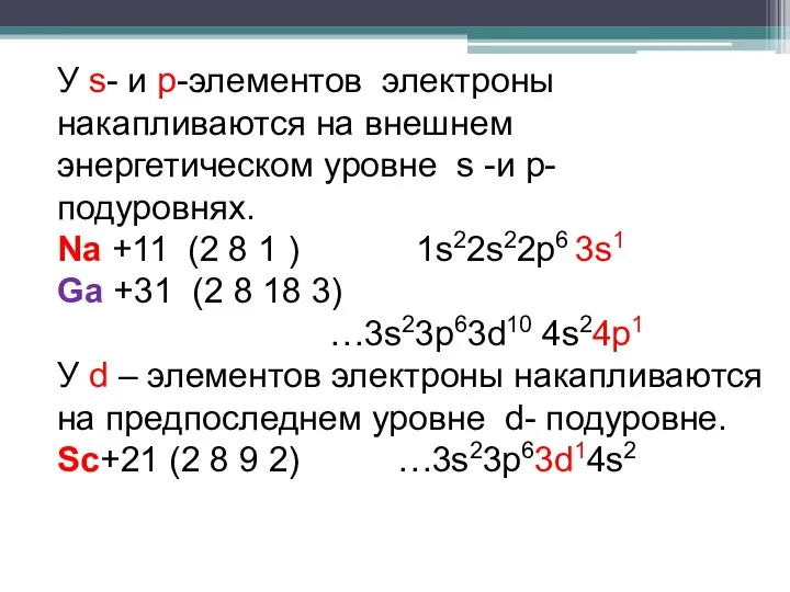 У s- и p-элементов электроны накапливаются на внешнем энергетическом уровне s -и