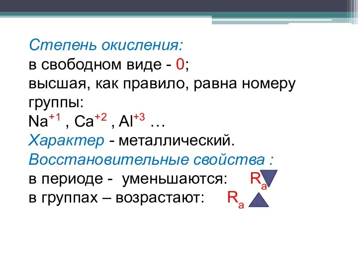 Степень окисления: в свободном виде - 0; высшая, как правило, равна номеру