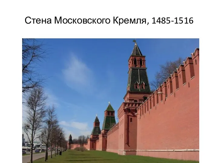 Стена Московского Кремля, 1485-1516