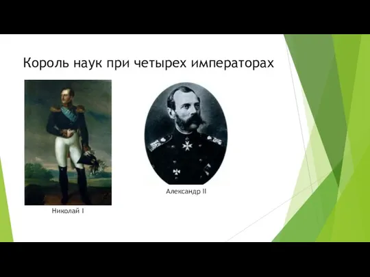 Король наук при четырех императорах Николай I Александр II