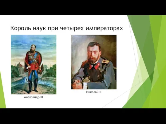 Король наук при четырех императорах Александр III Николай II