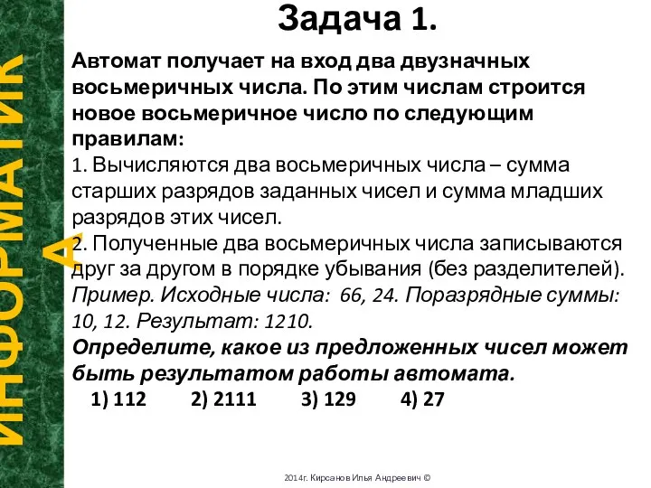 Задача 1. ИНФОРМАТИКА 2014г. Кирсанов Илья Андреевич © Автомат получает на вход