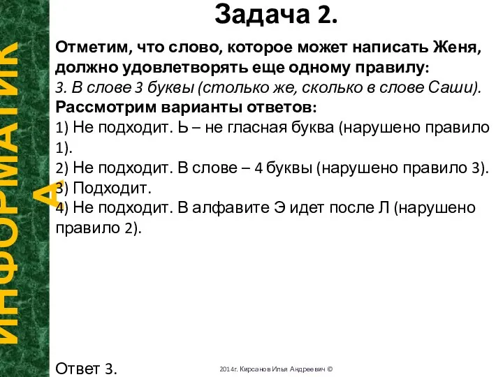 Задача 2. ИНФОРМАТИКА 2014г. Кирсанов Илья Андреевич © Отметим, что слово, которое