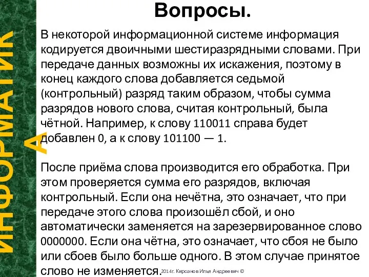 Вопросы. ИНФОРМАТИКА 2014г. Кирсанов Илья Андреевич © В некоторой информационной системе информация