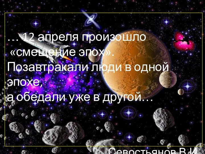 … 12 апреля произошло «смещение эпох». Позавтракали люди в одной эпохе, а