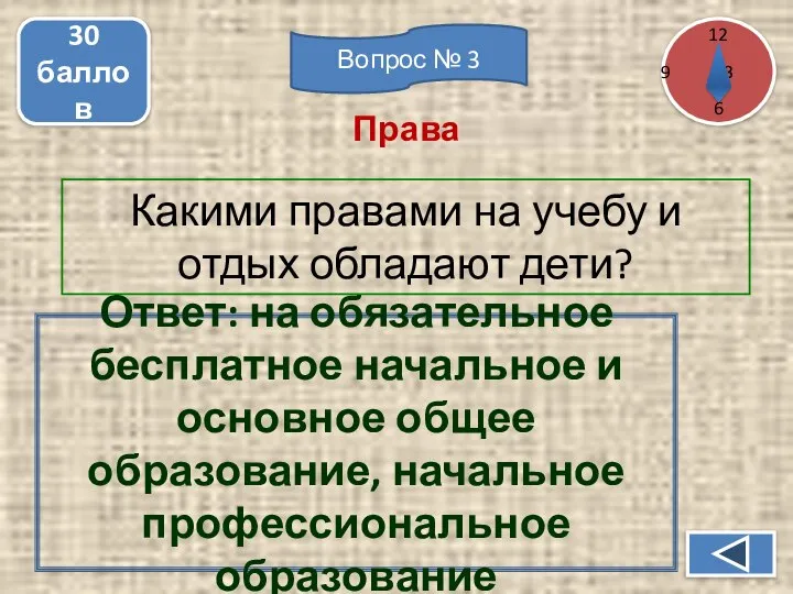 Какими правами на учебу и отдых обладают дети? 30 баллов Ответ: на