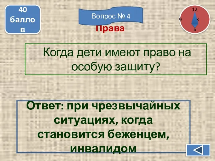 Когда дети имеют право на особую защиту? 40 баллов Ответ: при чрезвычайных