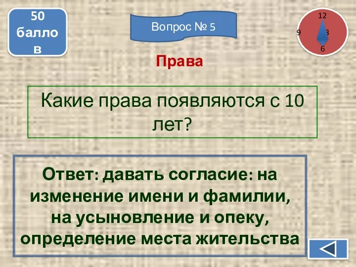 Какие права появляются с 10 лет? 50 баллов Ответ: давать согласие: на