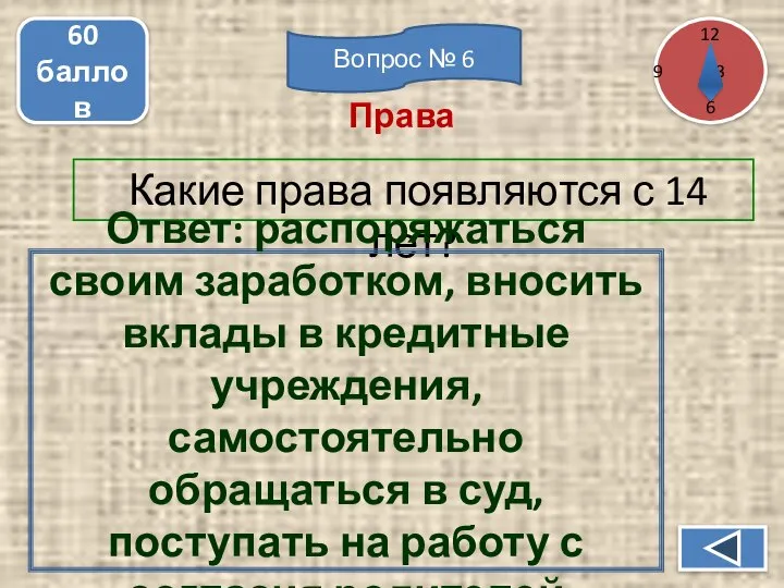 Какие права появляются с 14 лет? 60 баллов Ответ: распоряжаться своим заработком,