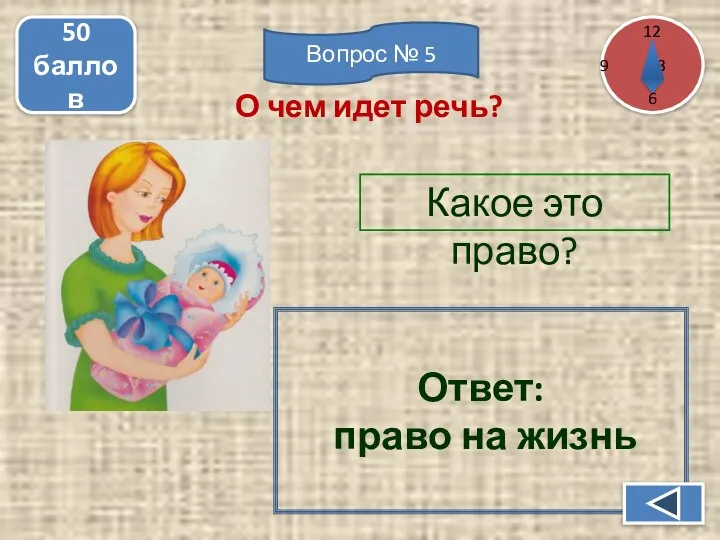 Какое это право? 50 баллов Ответ: право на жизнь О чем идет