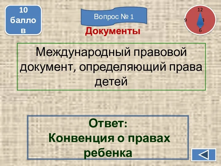 Международный правовой документ, определяющий права детей 10 баллов Ответ: Конвенция о правах