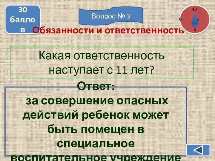 Какая ответственность наступает с 11 лет? 30 баллов Ответ: за совершение опасных