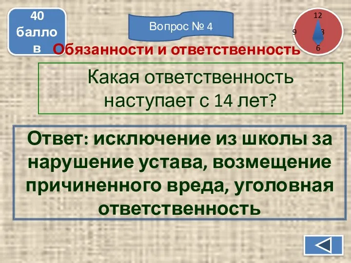 Какая ответственность наступает с 14 лет? 40 баллов Ответ: исключение из школы