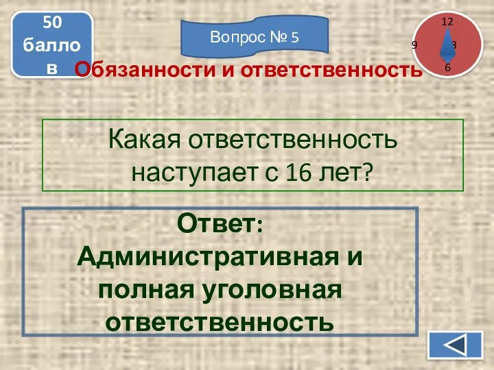 Какая ответственность наступает с 16 лет? 50 баллов Ответ: Административная и полная