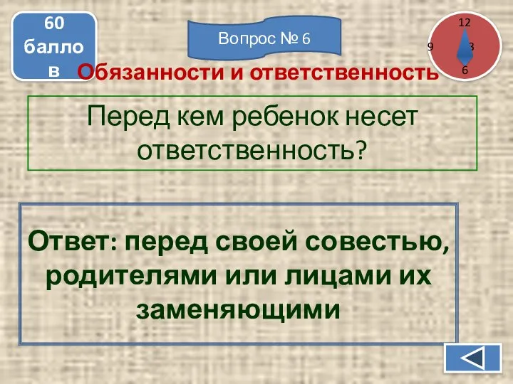 Перед кем ребенок несет ответственность? 60 баллов Ответ: перед своей совестью, родителями