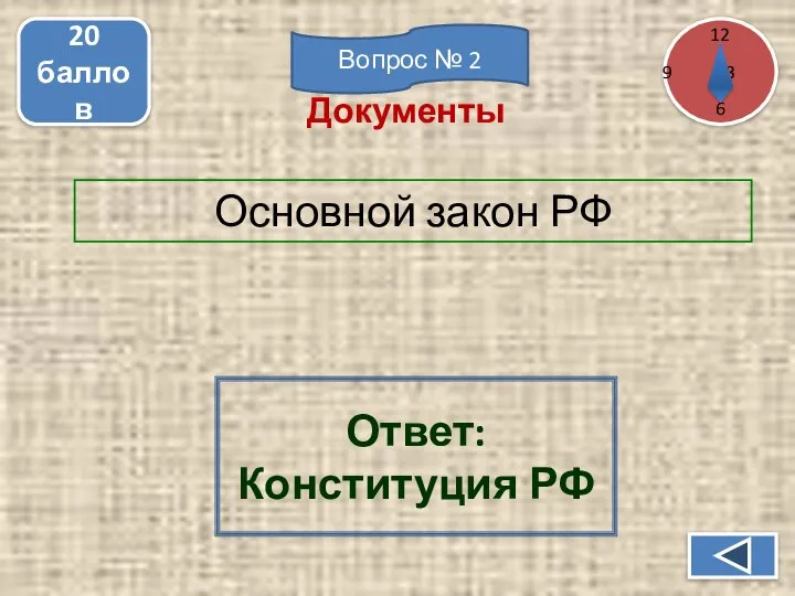 Основной закон РФ 20 баллов Ответ: Конституция РФ Документы 12 3 6 Вопрос № 2