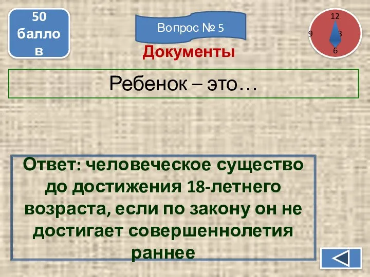 Ребенок – это… 50 баллов Ответ: человеческое существо до достижения 18-летнего возраста,