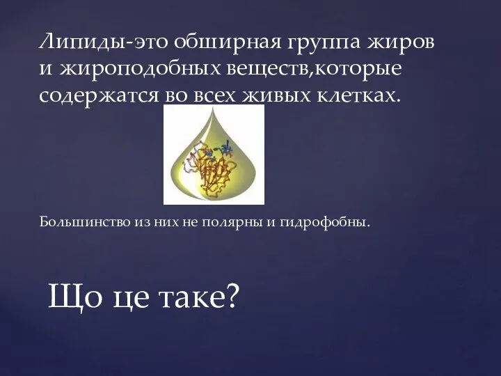 Липиды-это обширная группа жиров и жироподобных веществ,которые содержатся во всех живых клетках.