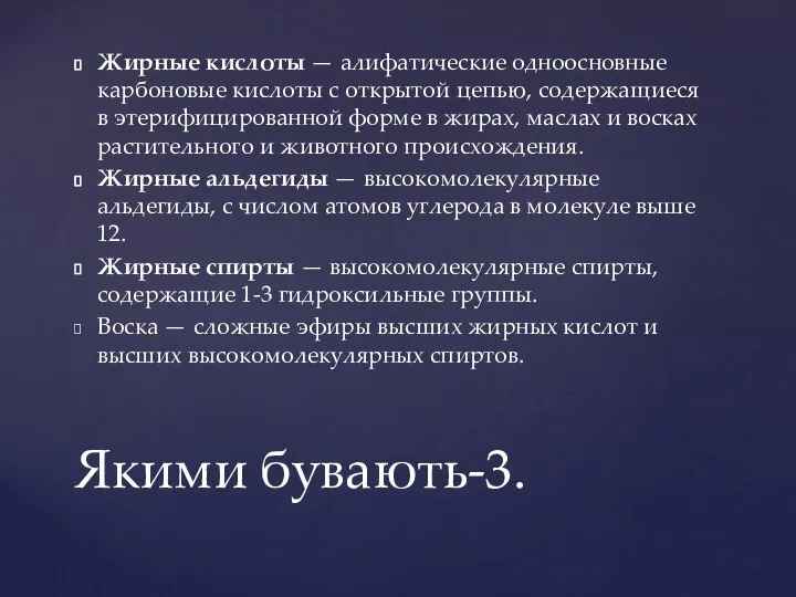 Жирные кислоты — алифатические одноосновные карбоновые кислоты с открытой цепью, содержащиеся в