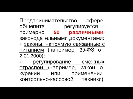 Предпринимательство сфере общепита регулируется примерно 50 различными законодательными документами: + законы, напрямую