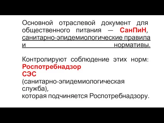 Основной отраслевой документ для общественного питания — СанПиН, санитарно-эпидемиологические правила и нормативы.