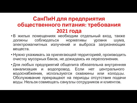 СанПиН для предприятия общественного питания: требования 2021 года В жилых помещениях необходим