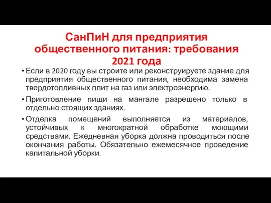 СанПиН для предприятия общественного питания: требования 2021 года Если в 2020 году