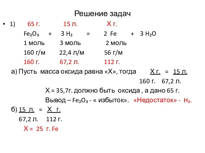 Решение задач 1) 65 г. 15 л. Х г. Fe₂O₃ + 3