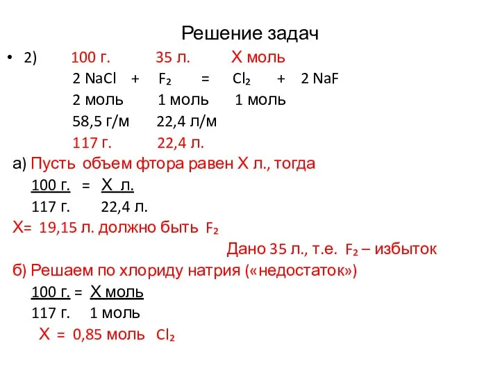 Решение задач 2) 100 г. 35 л. Х моль 2 NaCl +