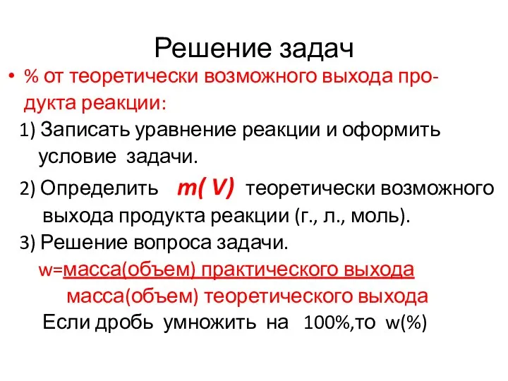 Решение задач % от теоретически возможного выхода про- дукта реакции: 1) Записать