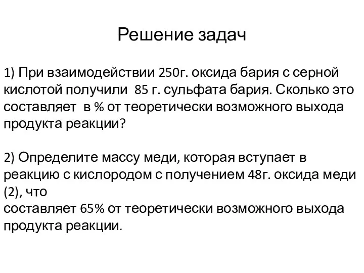 Решение задач 1) При взаимодействии 250г. оксида бария с серной кислотой получили