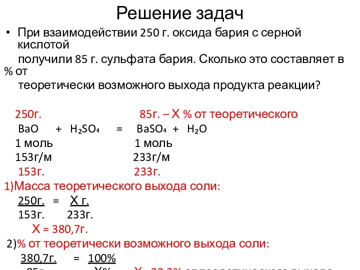 Решение задач При взаимодействии 250 г. оксида бария с серной кислотой получили