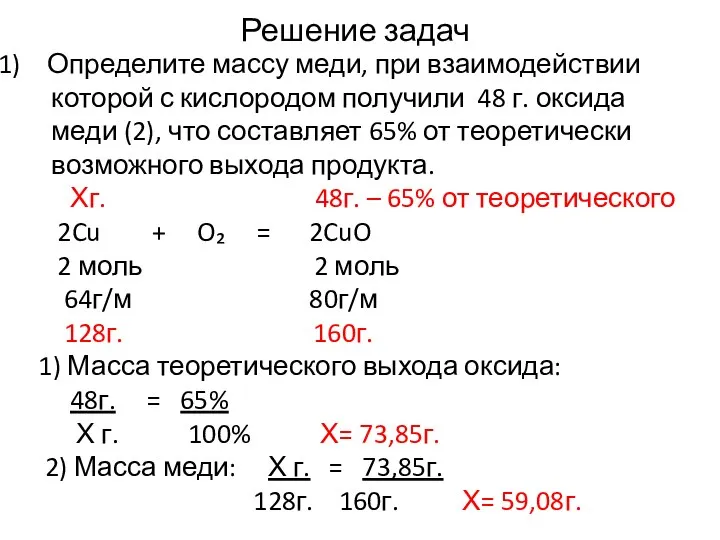 Решение задач Определите массу меди, при взаимодействии которой с кислородом получили 48