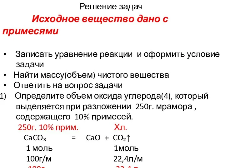 Решение задач Исходное вещество дано с примесями Записать уравнение реакции и оформить