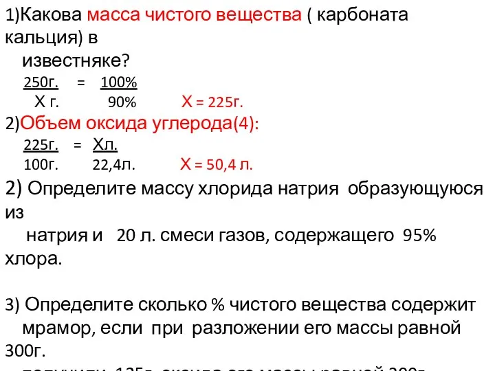 1)Какова масса чистого вещества ( карбоната кальция) в известняке? 250г. = 100%