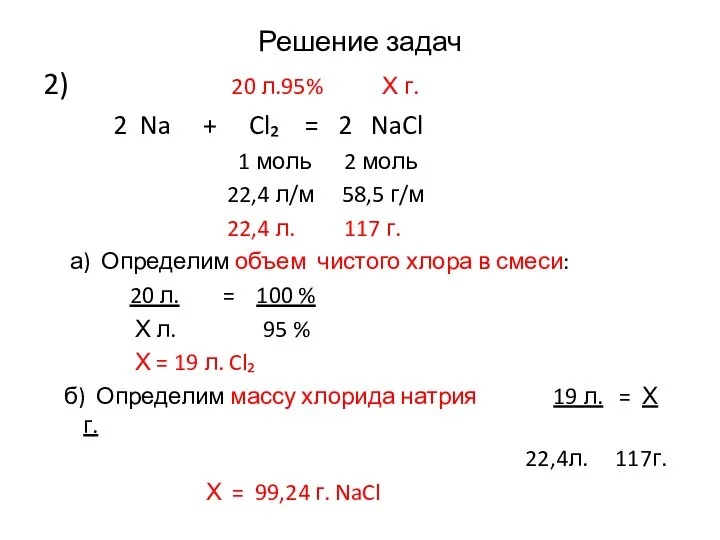 Решение задач 2) 20 л.95% Х г. 2 Na + Cl₂ =