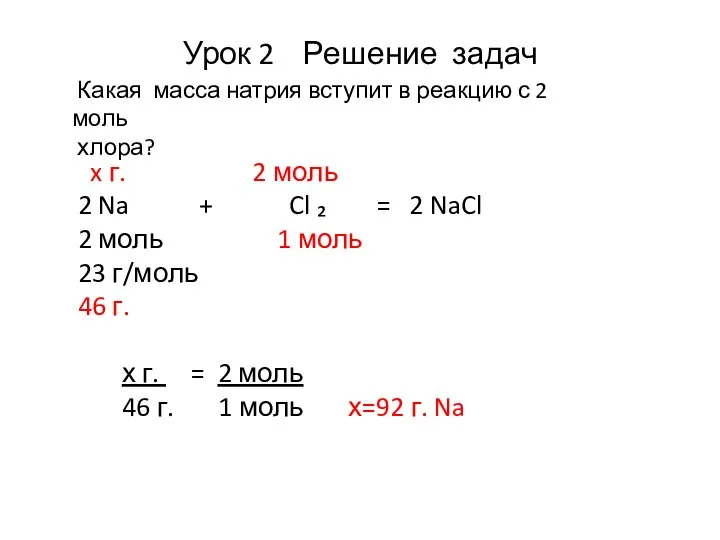 Урок 2 Решение задач Какая масса натрия вступит в реакцию с 2