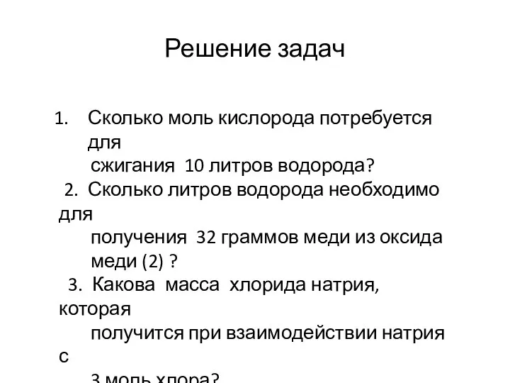 Решение задач Сколько моль кислорода потребуется для сжигания 10 литров водорода? 2.