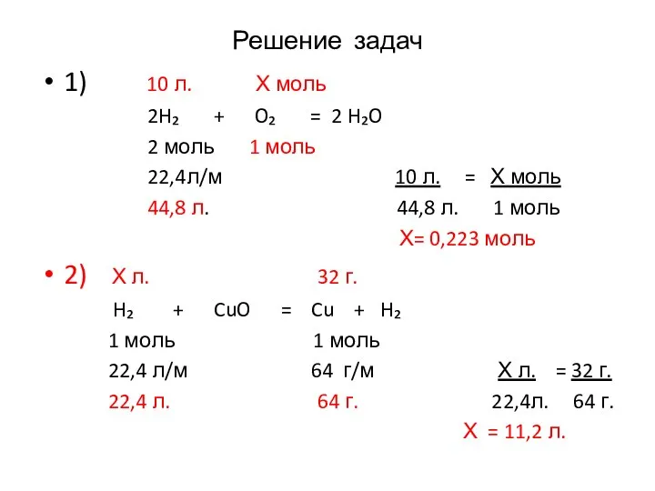 Решение задач 1) 10 л. Х моль 2H₂ + O₂ = 2