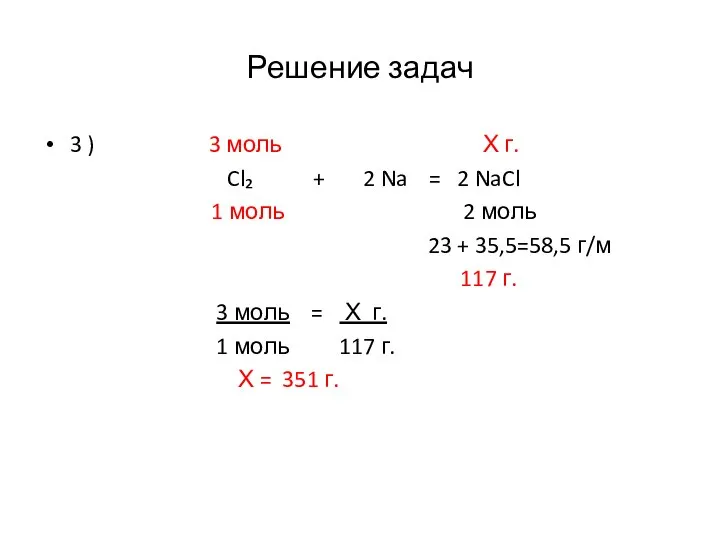 Решение задач 3 ) 3 моль Х г. Cl₂ + 2 Na