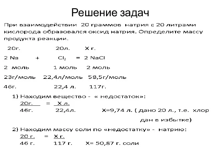 Решение задач