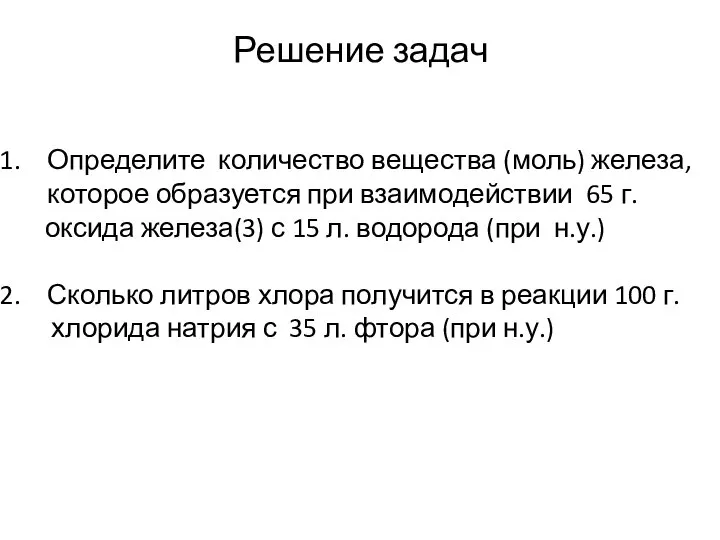 Решение задач Определите количество вещества (моль) железа, которое образуется при взаимодействии 65