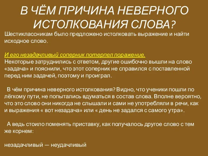 В ЧЁМ ПРИЧИНА НЕВЕРНОГО ИСТОЛКОВАНИЯ СЛОВА? Шестиклассникам было предложено истолковать выражение и