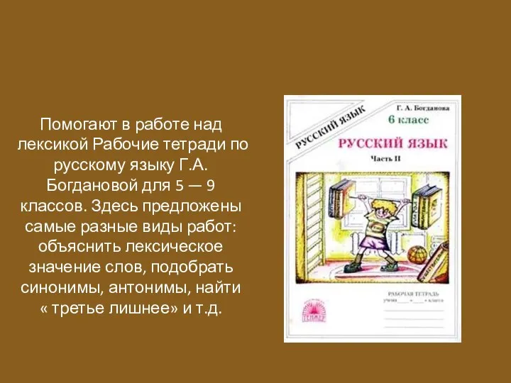 Помогают в работе над лексикой Рабочие тетради по русскому языку Г.А.Богдановой для