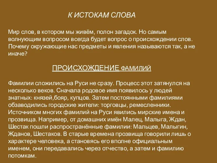 К ИСТОКАМ СЛОВА Мир слов, в котором мы живём, полон загадок. Но