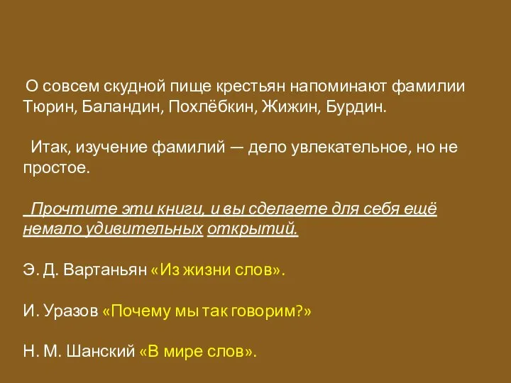 О совсем скудной пище крестьян напоминают фамилии Тюрин, Баландин, Похлёбкин, Жижин, Бурдин.