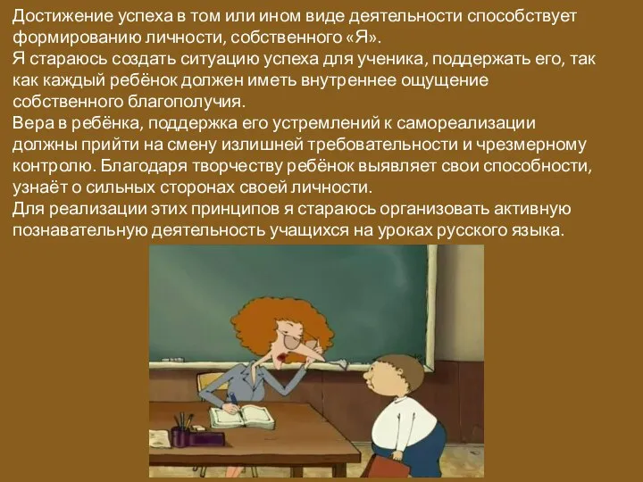 Достижение успеха в том или ином виде деятельности способствует формированию личности, собственного