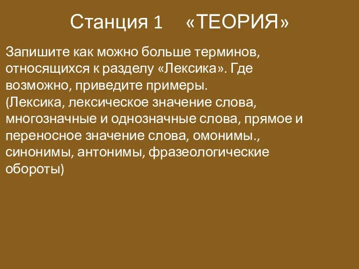 Станция 1 «ТЕОРИЯ» Запишите как можно больше терминов, относящихся к разделу «Лексика».