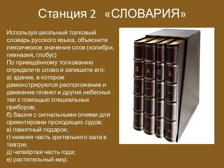 Станция 2 «СЛОВАРИЯ» Используя школьный толковый словарь русского языка, объясните лексическое значение